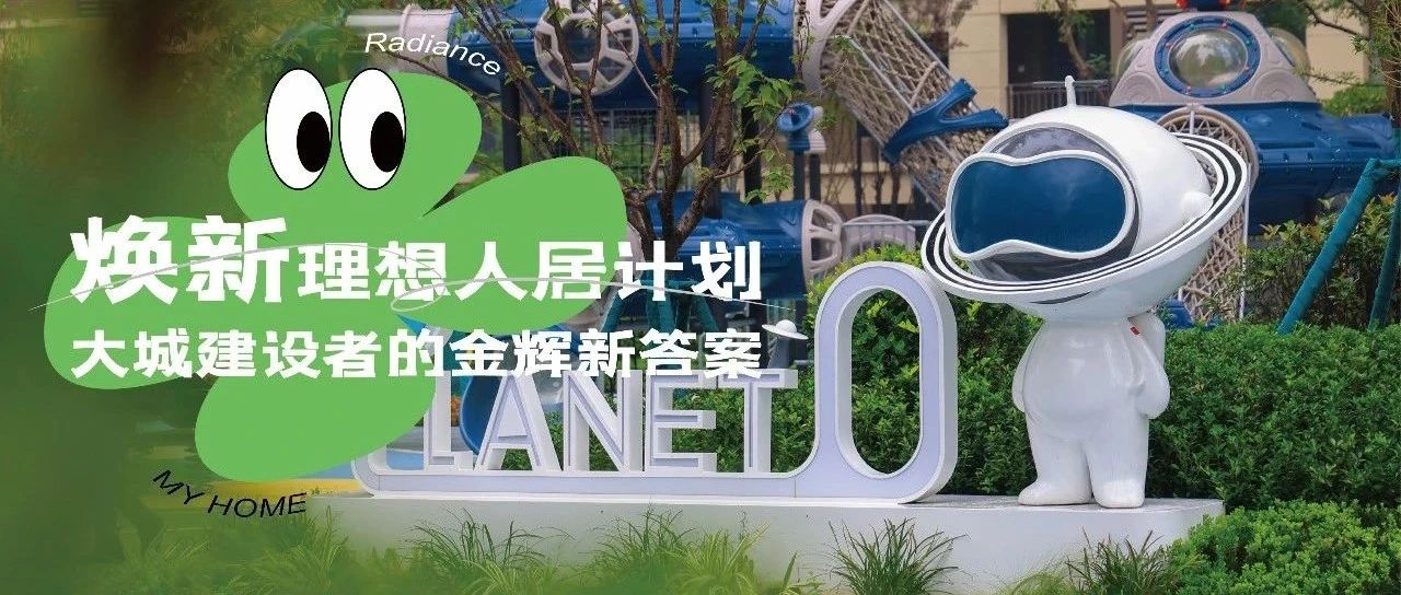 西安金輝城 | 煥新理想人居計(jì)劃，大城建設(shè)者的金輝新答案